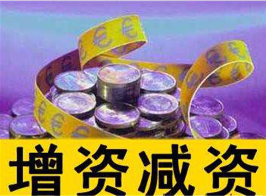 頂呱呱公司注冊告訴你公司增資所需資料有哪些？